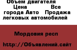  › Объем двигателя ­ 2 › Цена ­ 80 000 - Все города Авто » Продажа легковых автомобилей   . Мордовия респ.